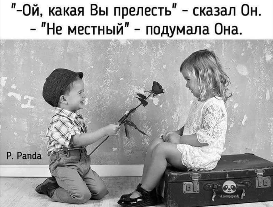 0й какая Вы прелесть сказал Он Не местный подумала Она
