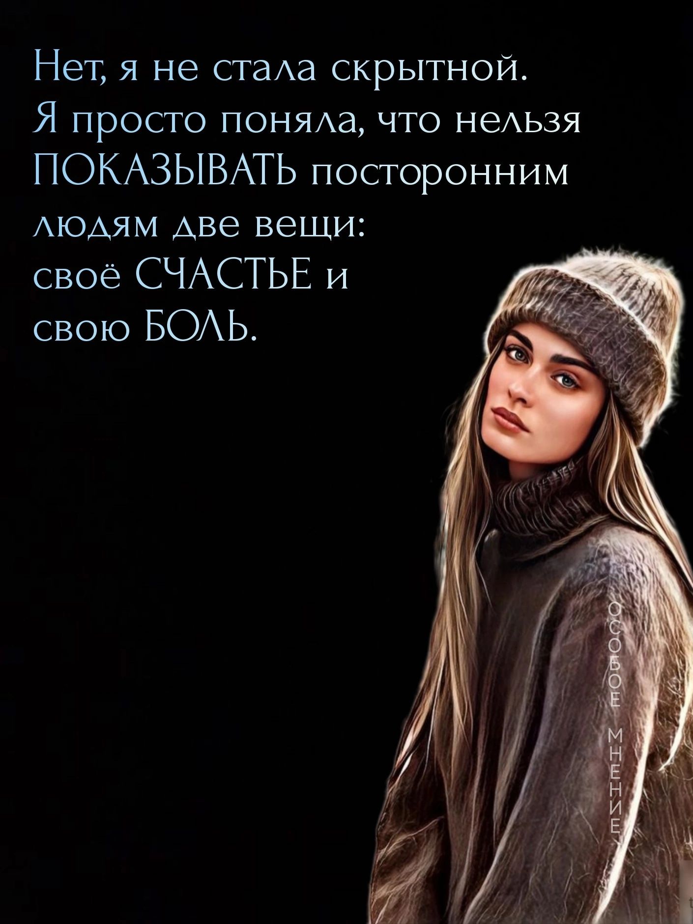 Нет я не стаа скрытной Я ПРОСТО ПОНЯАЗ ЧТО НеАЬЗЯ ПОКАЗЫВАТЬ посторонним АЮАЯМ Аве вещи своё СЧАСТЬЕ и свою БОАЬ