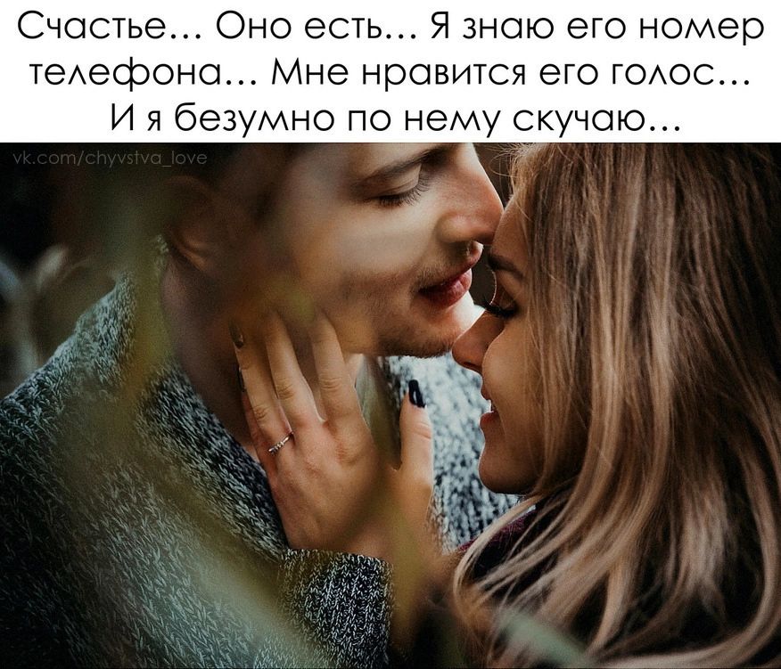 Счастье Оно есть Я знаю его номер теАефонц Мне нравится его ГОАОС И я безумно по нему скучаю