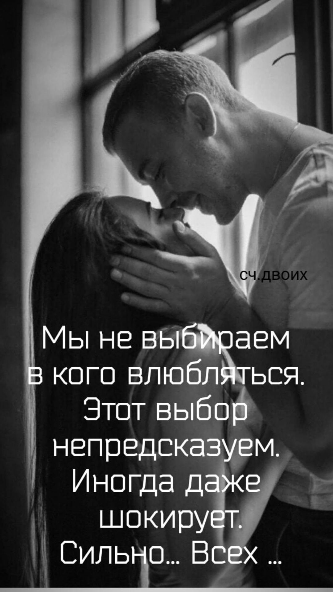 Мы не ВЕЧЁГ кого влюбл ься Этот выбщ непредска Иногда д шокиру Силь о В