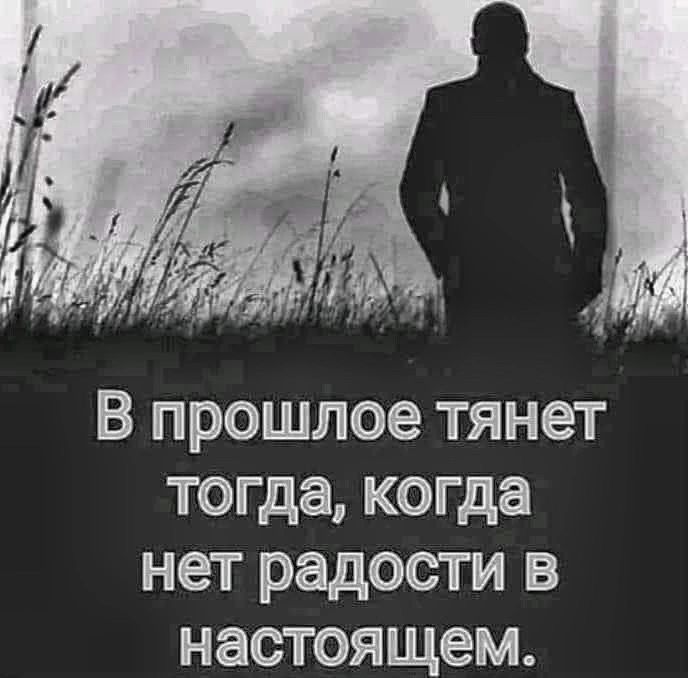 В прошлое тянет тогда когда нет радости в настоящем