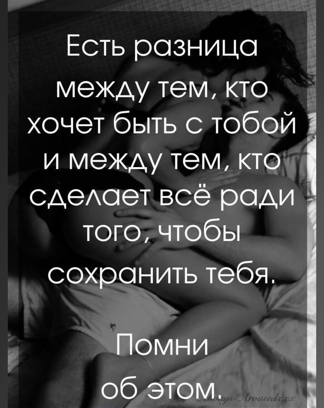 Есть рознице между тем кто хочет быть с тобой _1 и между тем кто сАеАоет всё рощи того чтобы сохранить тебя Помни об этом
