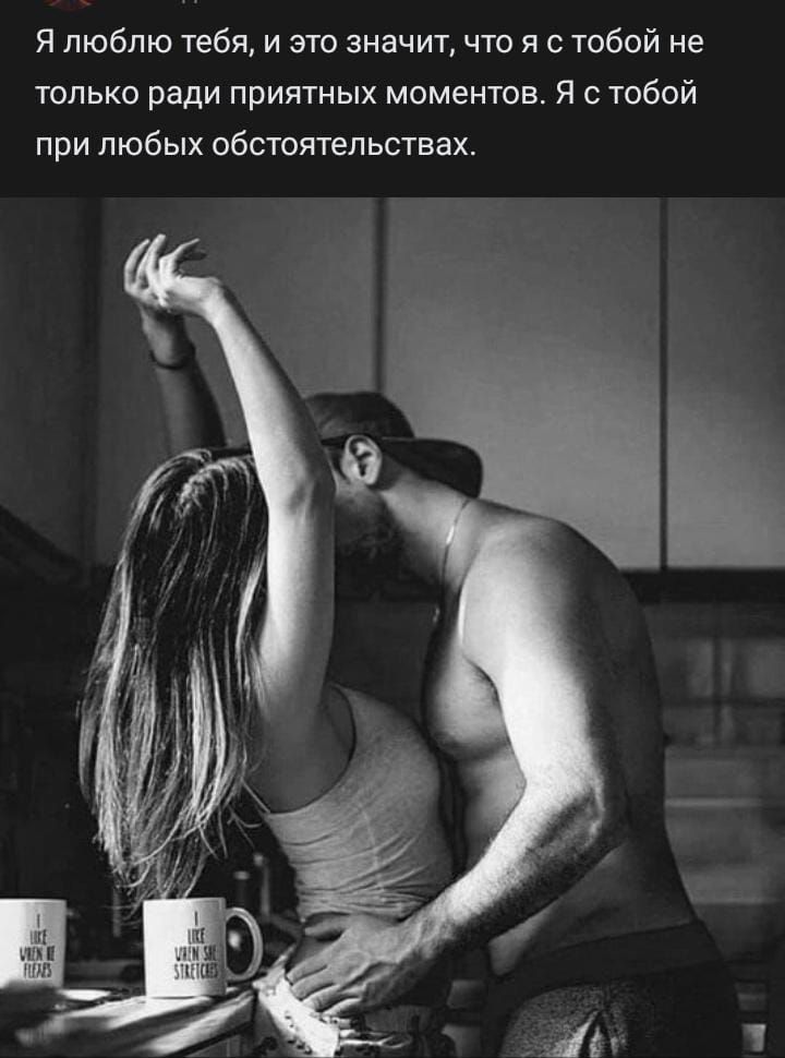Я люблю тебя и это значит что я с тобой не только ради приятных моментов Я с тобой при любых обстоятельствах