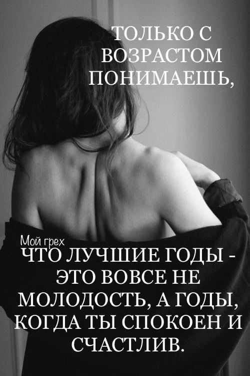 Мой грех что ЛУЧШИЕ годы это ВОВСЕ НЕ молодость А годы ОГДА ТЫ споковн И СЧАСТЛИВ