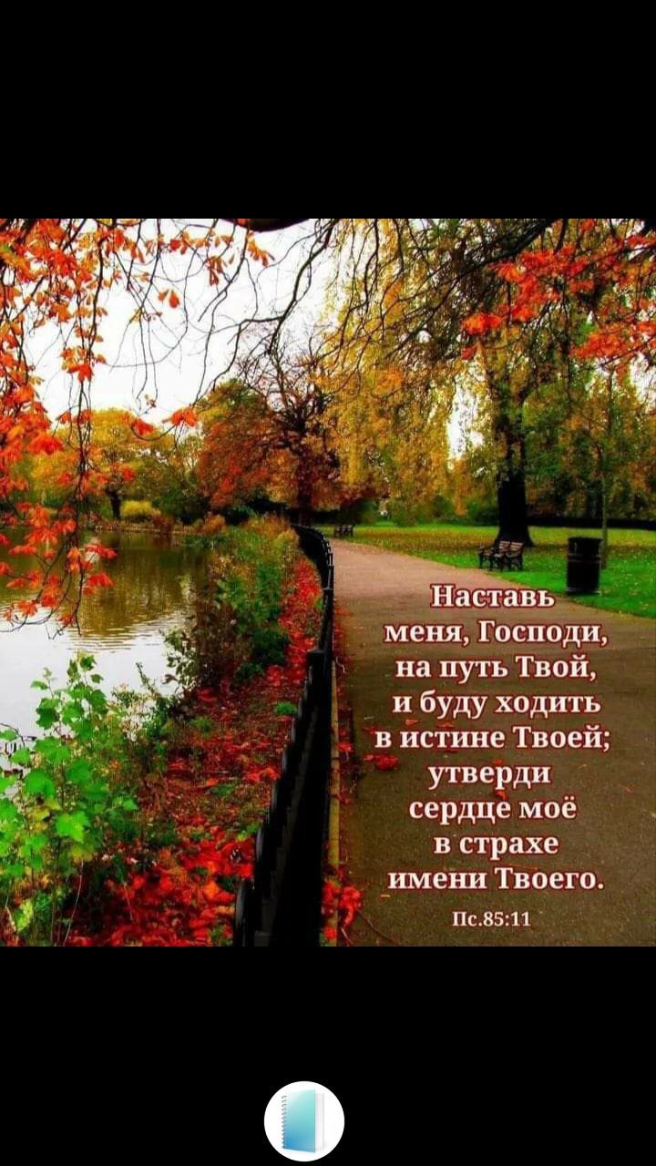 _ меня Господи на путь Твой и буду ходить истине Твоей УТВЕРДИ сердце моё в страхе _имени Твоего СБ