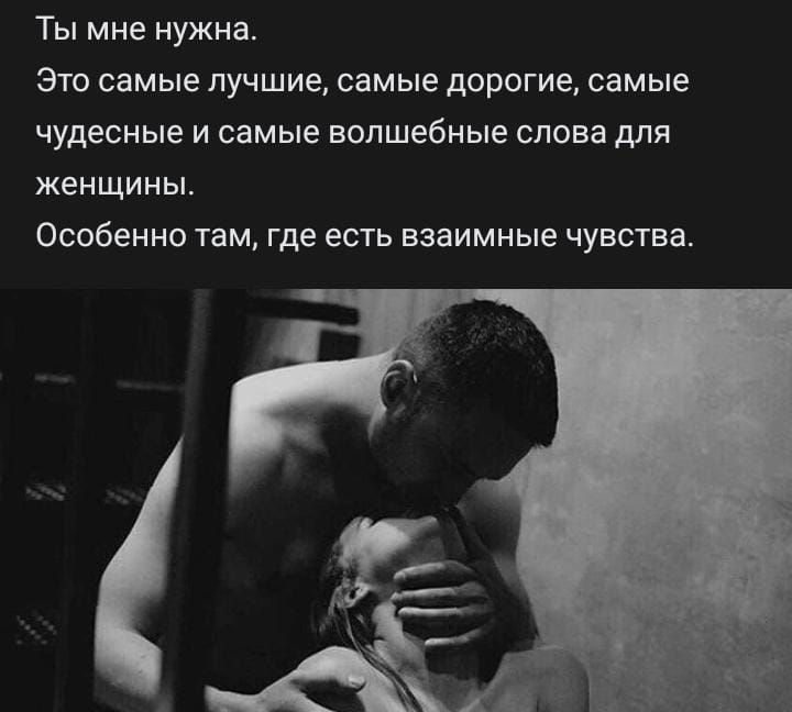 Ты мне нужна Это самые лучшие самые дорогие самые чудесные и самые волшебные слова для женщины ОСОБЕННО ТЭМ ГДЕ ЕСТЬ ВЗЗИМНЫЕ ЧУЕСТЕЗ