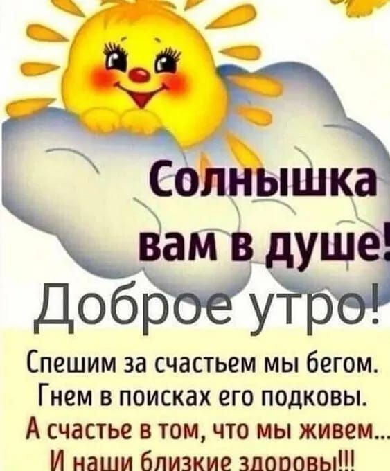 Банг ущ добр у Спешим за счастьем мы бегом Гнем в поисках его подковы А счастье в том что мы живем И наши близкие здоровы