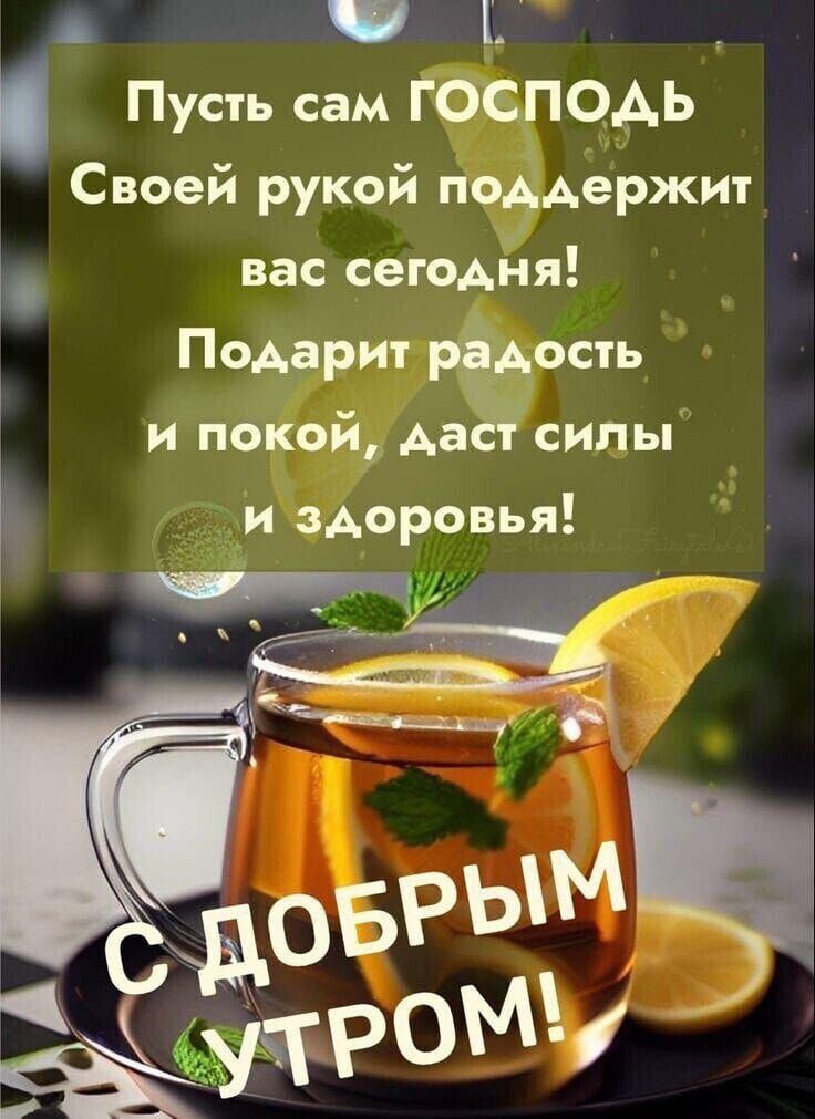 Пусть сам господь Своей рукой поддержит вас сегодня Подарит рбдость и покой даёт силы и здоровья