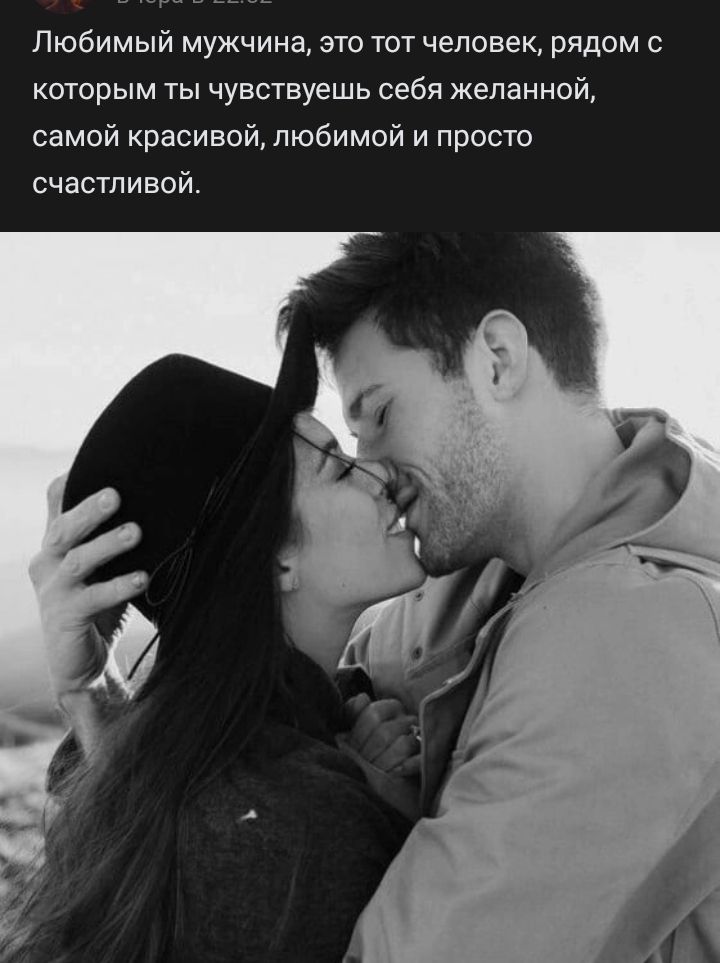 Любимый мужчина это тот человек рядом с которым ты чувствуешь себя желанной самой красивой любимой и просто счастливой