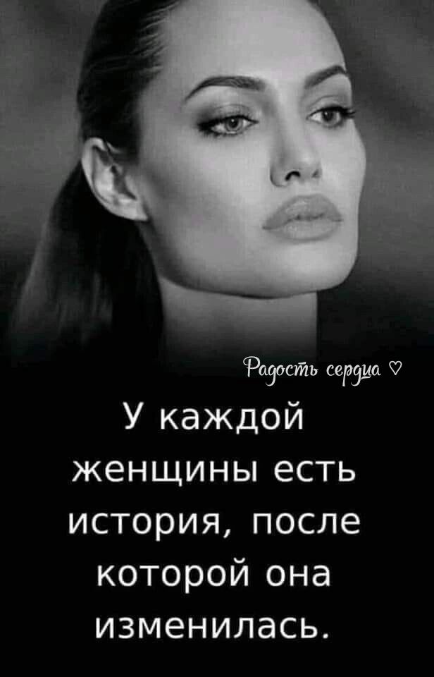 У каждой женщины есть история после которой она изменилась