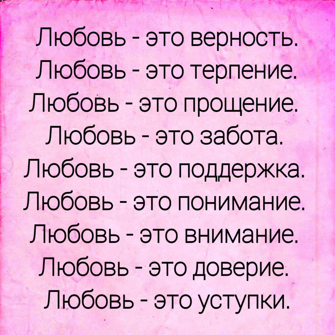 в т Любовь это верность Любовь это терпение Любовь это прощение Любовь это забота Любовь это поддержка Любовь это понимание Любовь это внимание Любовь это доверие Любовь это уступки