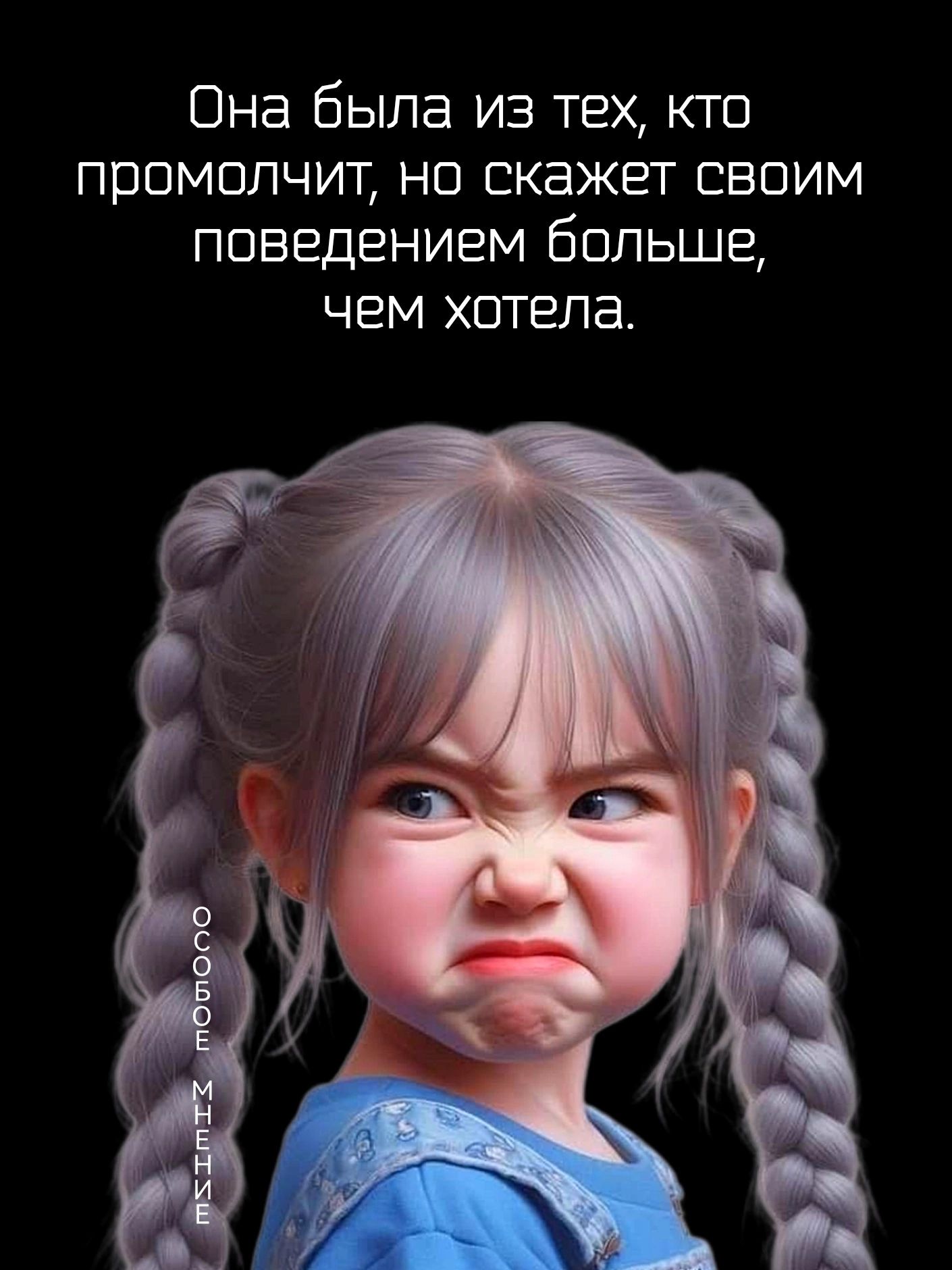 Она была из тех кто промолчит не скажет своим поведением больше ЧЕМ хотела