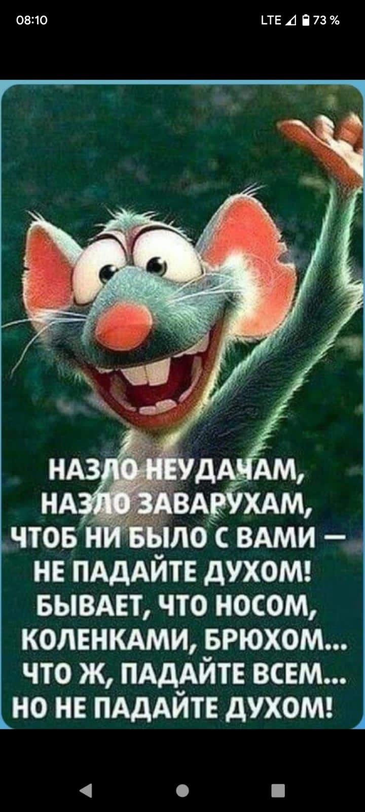 оазю ЦЕ А Е 73 ЧТОБ ЫЛ0 С ВАМИ НЕ ПАДАЙТЕ дУХОМ БЫВАЕТ ЧТО НОСОМ КОЛЕНКАМИ БРЮХОМ ЧТО Ж ПАДАЙТЕ ВСЕМ НО НЕ ПАДАЙТЕ дУХОМ А