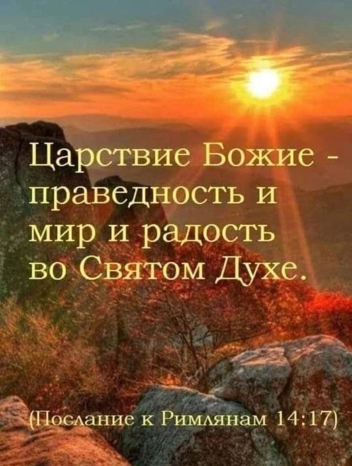 _ Цабсгвие Божие праіЗедность И мир и радость во Святом Духе в 5 ЫЁЧЧЁНИБ кВимАянам 1417