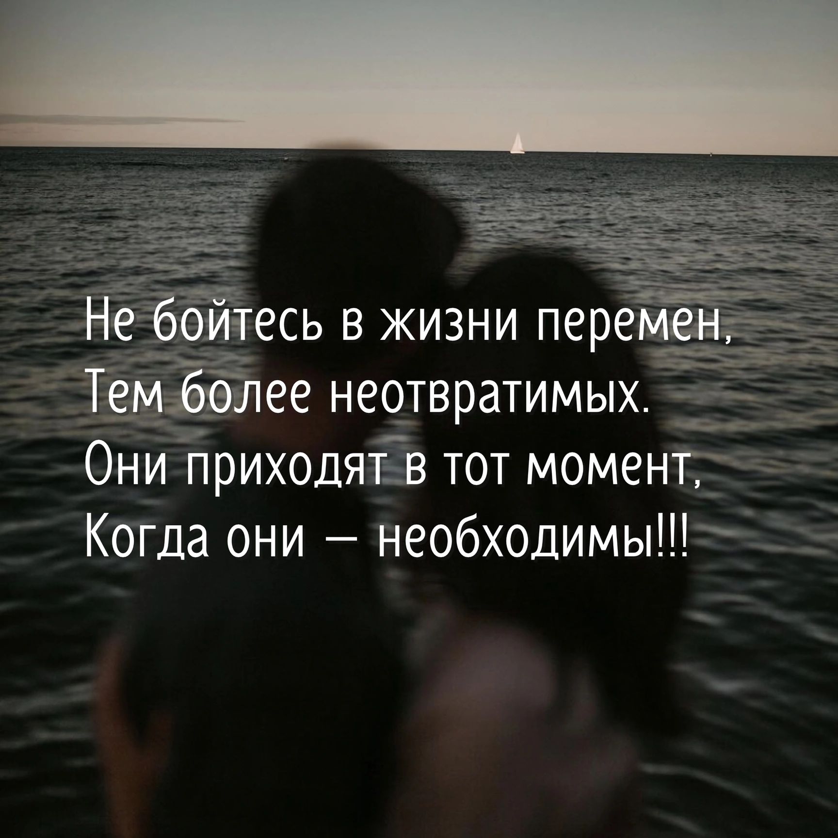 еёоиіесь в жизни перемшаъ _мібтее неотвратимыху __ Они приходятв тот момент Когда они необходимы