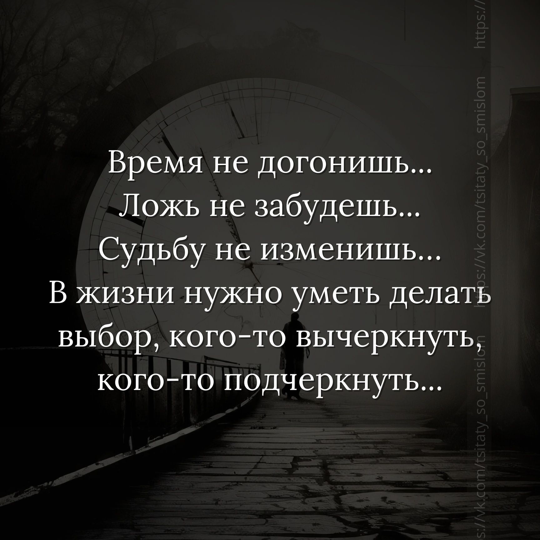 Время не догонишь Ложь не забудешь Судьбу не изменишь В жизни нужно уметь делать выбор когото вычеркнуть когото подчеркнуть