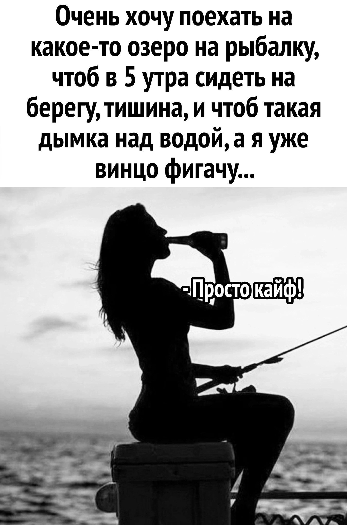 Очень хочу поехать на какое то озеро на рыбалку чтоб в 5 утра сидеть на берегу тишина и чтоб такая дымка над водойа я уже винцо фигачу