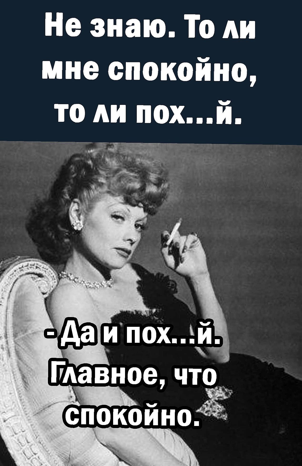 Не знаю То ли мне спокойно то ли похй