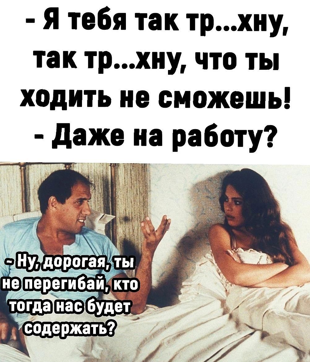 я тебя так трхну так трхну что ты ходить не сможешь даже на работу