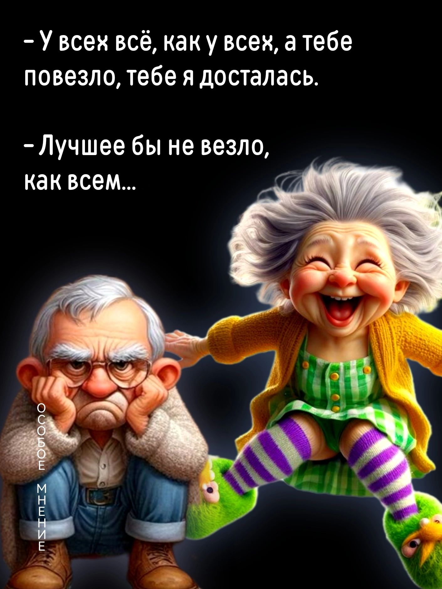 У всех всё как у всех а тебе повезло тебе я досталась Лучшее бы не везло как всем