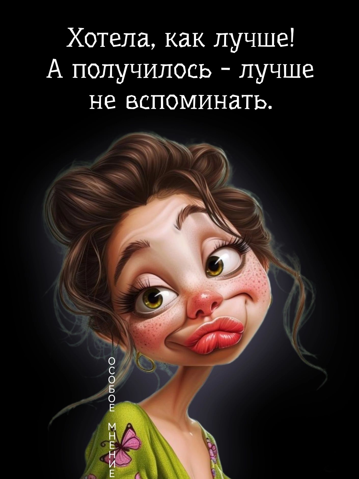 Хотела как лучше А получилось лучше не вспоминать