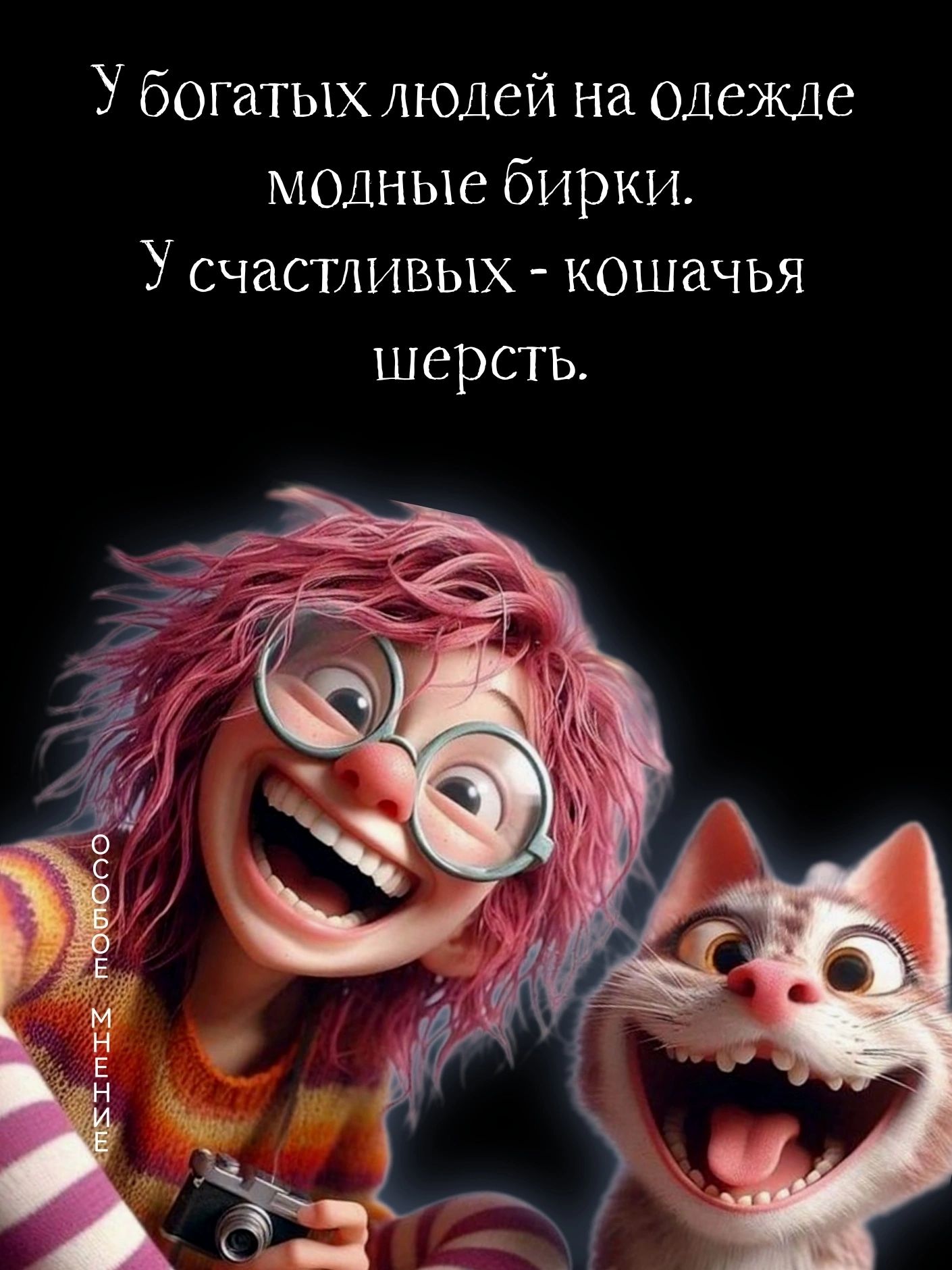 У богатых людей на одежде модные бирки У счастливых кошачья шерсть