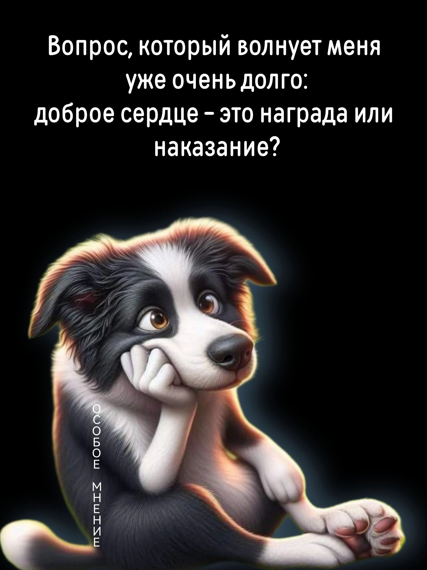 Вопрос который волнует меня уже очень долго доброе сердце это награда или наказание