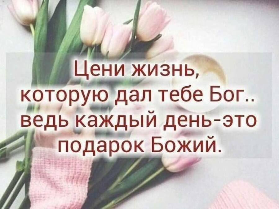 Цени жизнь которую дал тебе Бог ведь каждый день это подарок Божий