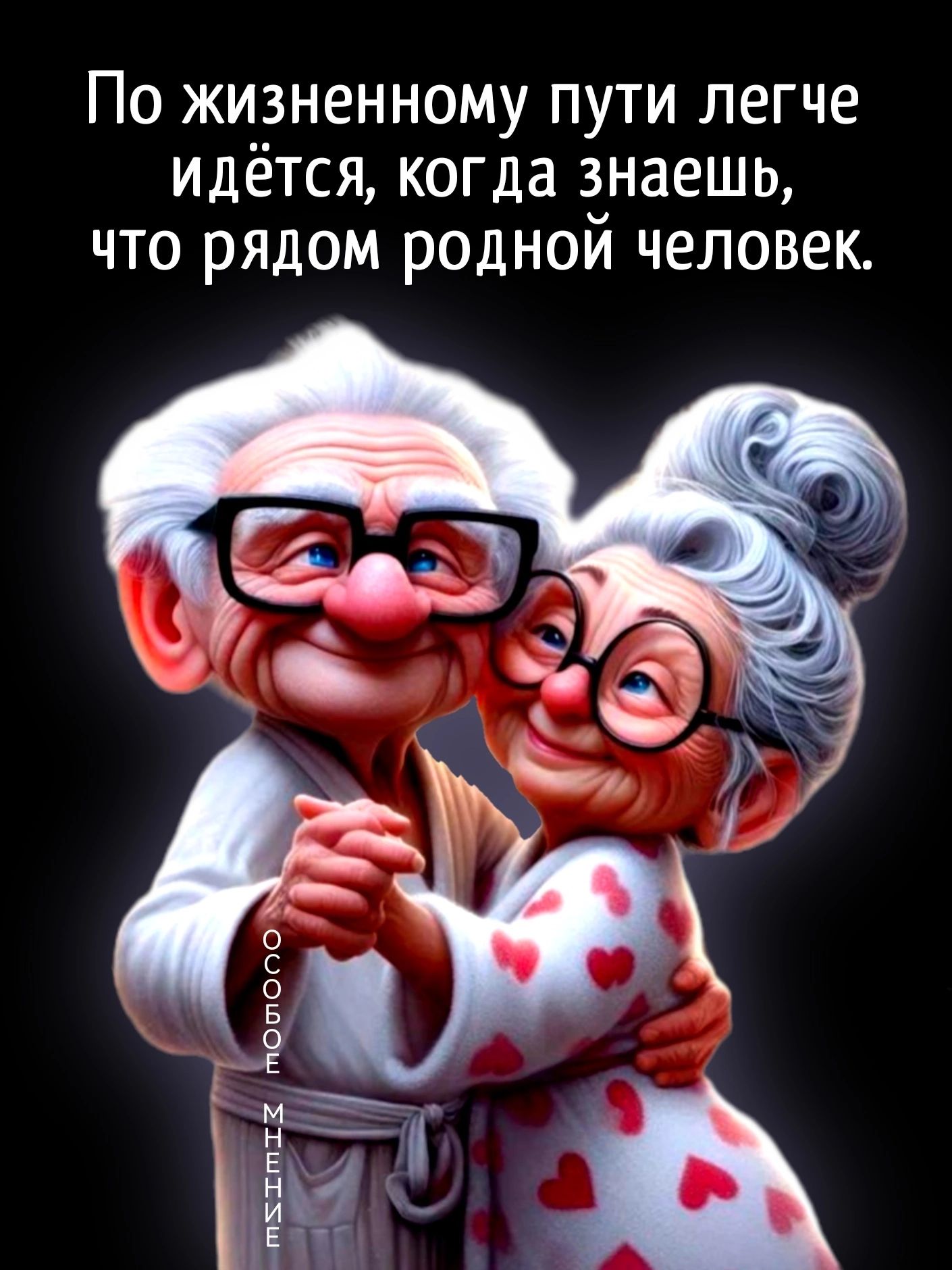 По жи_3ненному пути легче идётся когда знаешь что рядом родной человек