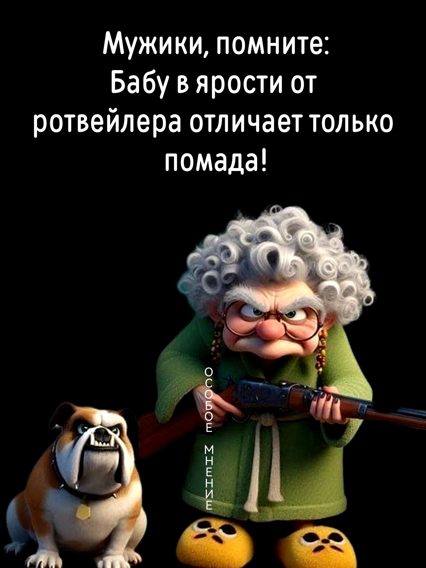 Мужики помните Бабу в ярости от ротвейлера отличает только помада