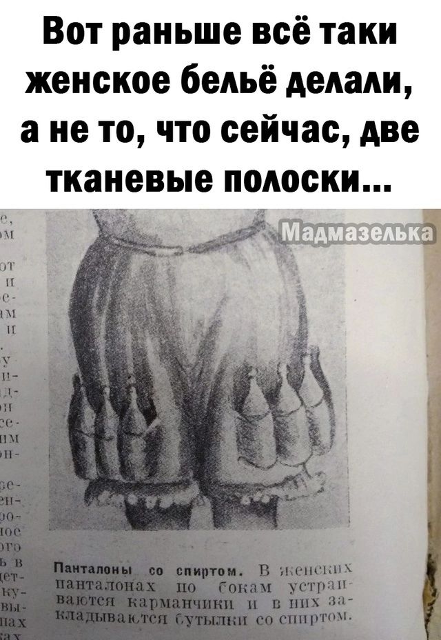 Вот раньше всё таки женское бельё делали а не то что сейчас две тканевые полоски