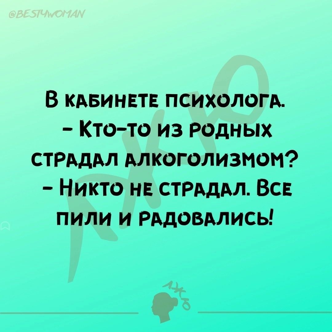 В кАБИНЕТЕ ПСИХОЛОГА Кто тТо из РОДНЫХ СТРАДАЛ АЛКОГОЛИЗМОМ Никто НЕ СТРАДАЛ ВСЕ ПИЛИ И РАДОВАЛИСЬ