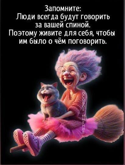 Запомните Люди всегда будут говорить за вашей спиной Поэтому живите для себя чтобы им было о чём поговорить