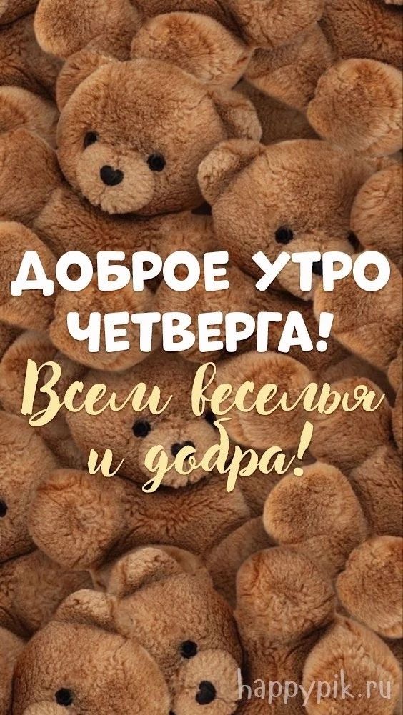 ДОБРОЕ УТРО ЧЕТВЕРГА аррур г