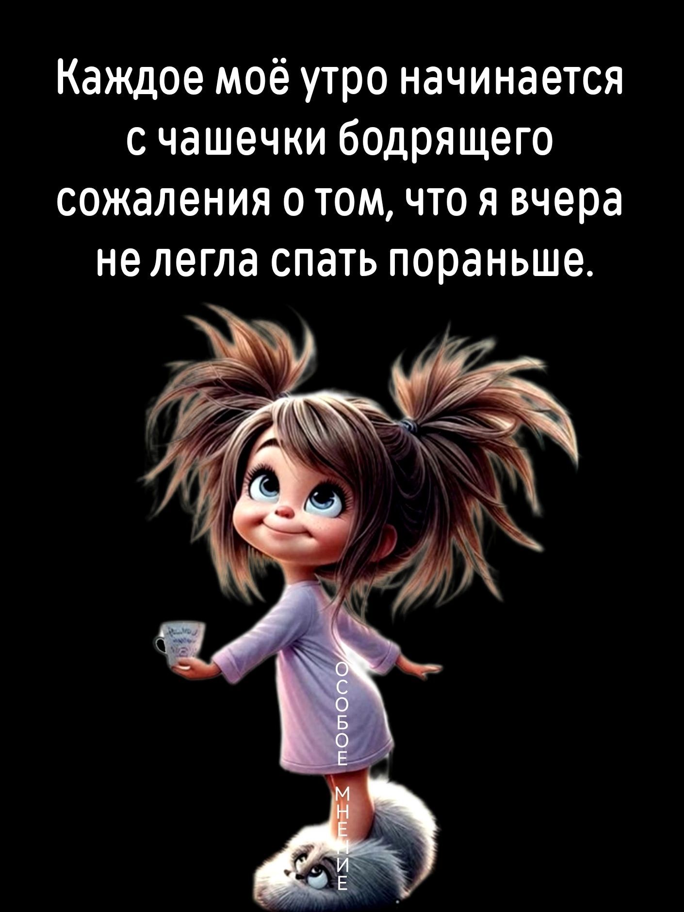 Каждое моё утро начинается счашечки бодрящего сожаления о том что я вчера не легла спать пораньше