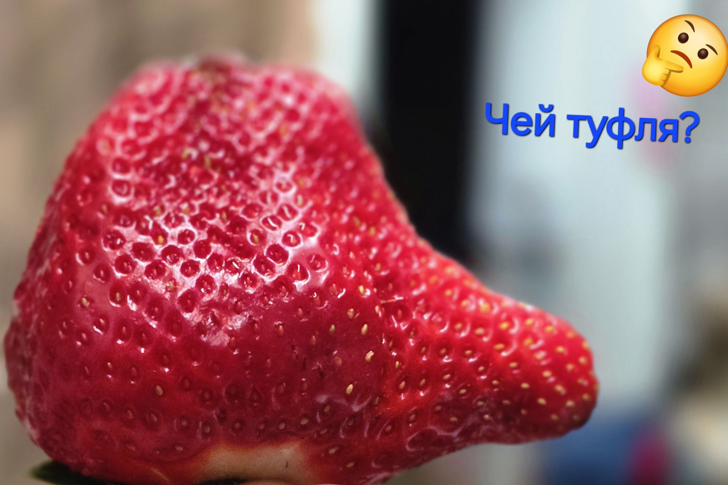Чей туфля?