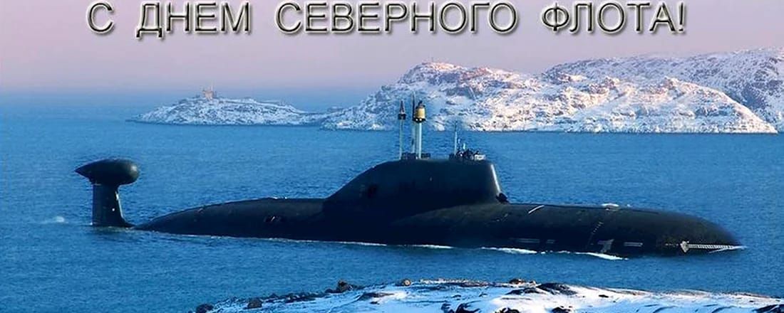 С ДНЕМ СЕВЕРНОГО ФЛОТА!