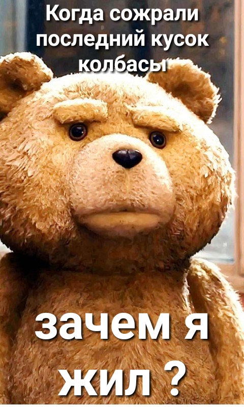 _ Когда сожрали последний кусок