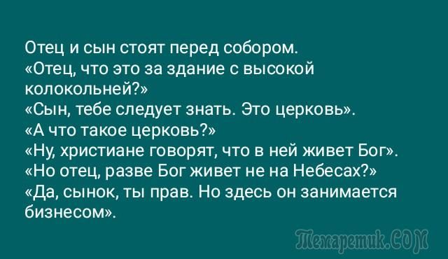 Отец и сын стоят перед собором Отец что это за здание с вышиэй колокольней Сын тебе следует знать Эго церковь А что такое церковьъ Ну христиане говорят что в ней живет Бог На отец резне Бог живет не на Небесах Да сынок ты прав но здесь он занимается бизнесом
