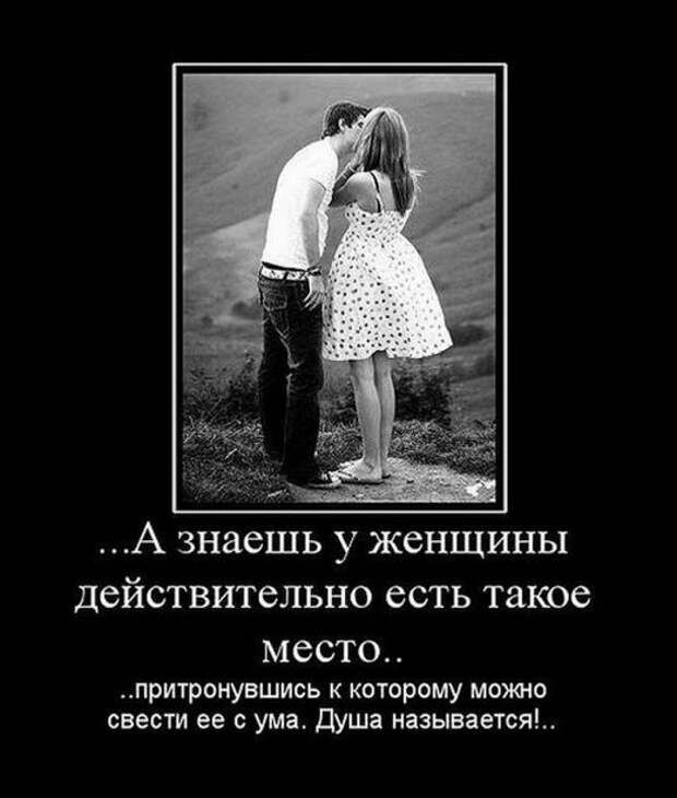 А знаешь у женщины действительно есть таксе место пригронувшись к которому можно свести ее с ума душа кампаний