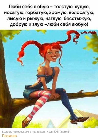 Люби себя любую толстую худую носатую горбатую хромую волосатупъ лысую и рыжую наглую бесстыжую добрую и злую люби себя любую
