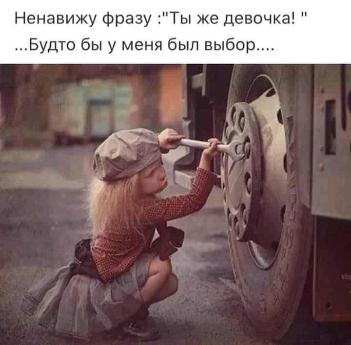Ненавижу фразу Ты же девочк Будто бы у меня был выбор