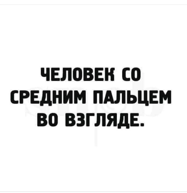 ЧЕЛОВЕК СО СРЕДНИМ ПАЛЬЦЕМ ВО ВЗГЛЯДЕ