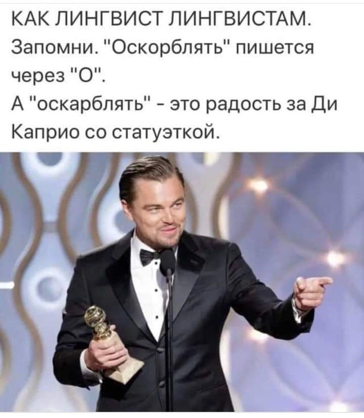 КАК ЛИНГВИСТ ЛИНГВИСТАМ Запомни Оскорблять пишется через О А оскарблять это радость за Ди Каприо со статуэткой