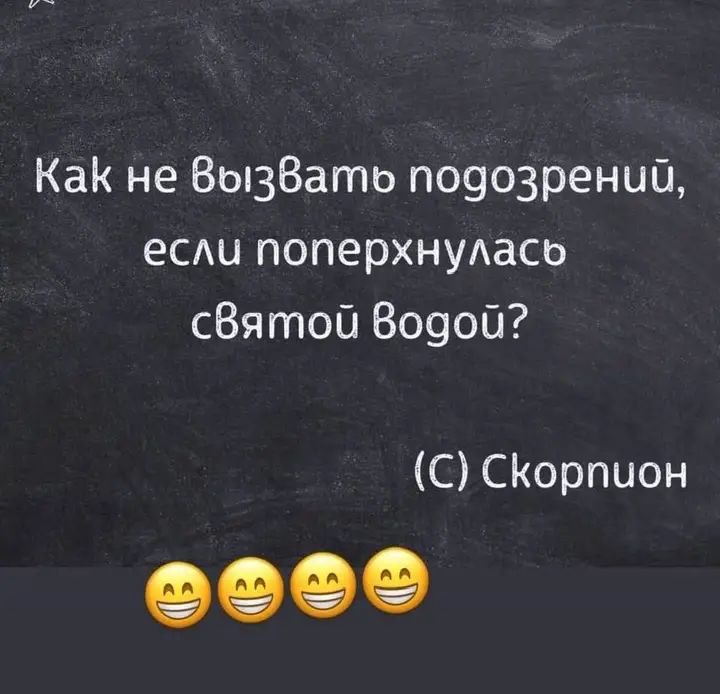 КаК не Вызвать подозрений если поперхнулась святой Водой С Скорпион