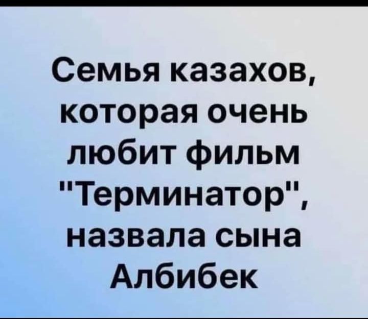 Семья казахов которая очень любит фильм Терминатор назвала сына Албибек