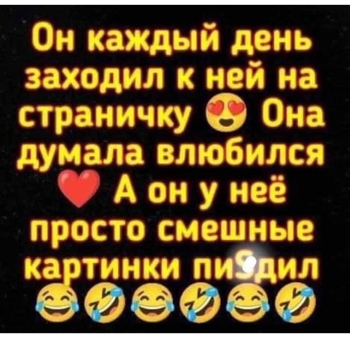 Он каждый день заходил к ней на страничку Она думала влюбился Аонунеё просто смешные картинки пиФдил Ф