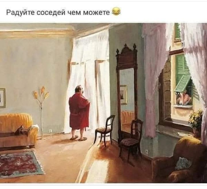 Радуйте соседей чем можете