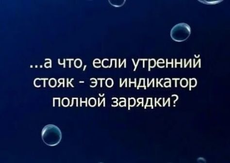 ...а что, если утренний стояк - это индикатор полной зарядки?