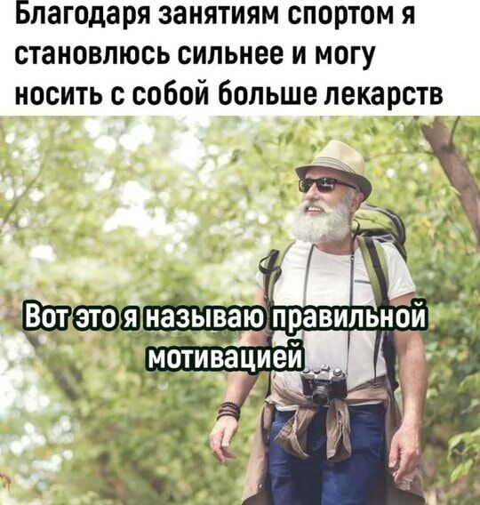 Благодаря занятиям спортом я становлюсь сильнее и могу носить с собой больше лекарств. Вот это я называю правильной мотивацией.